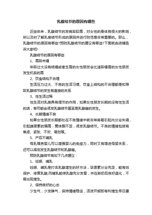 乳腺结节的原因有哪些