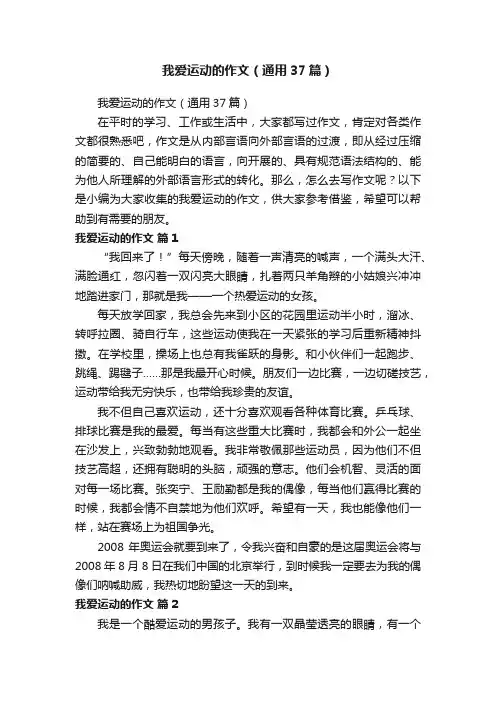 我爱运动的作文（通用37篇）