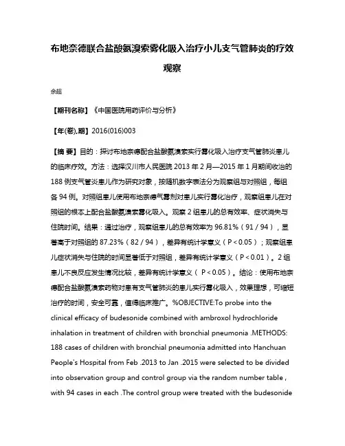 布地奈德联合盐酸氨溴索雾化吸入治疗小儿支气管肺炎的疗效观察