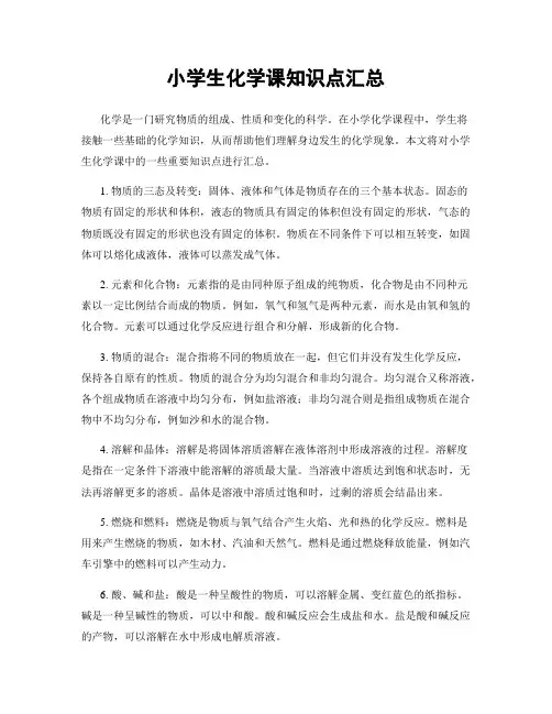 小学生化学课知识点汇总