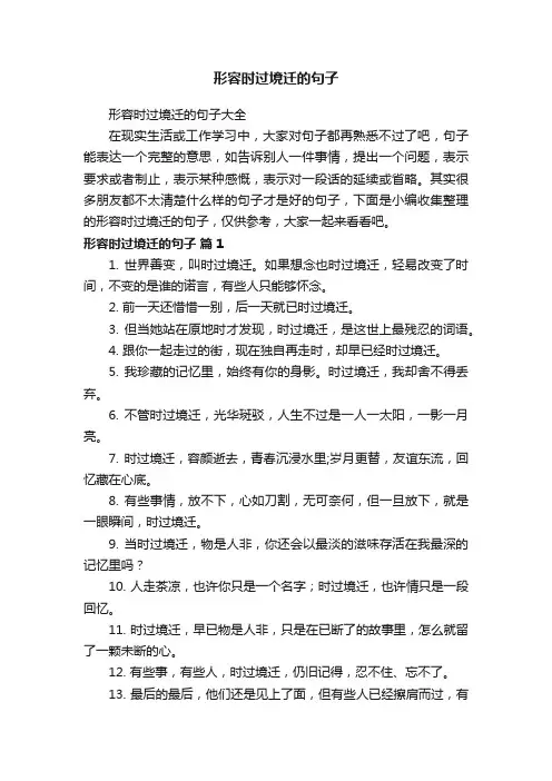 形容时过境迁的句子大全