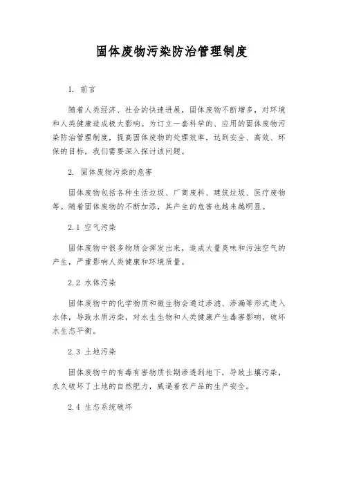 固体废物污染防治管理制度