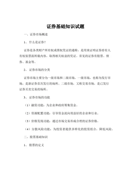 证券基础知识试题