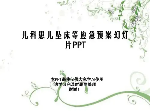 儿科患儿坠床等应急预案幻灯片PPT