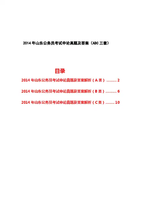 2014年山东公务员考试申论真题及答案(共三套)经典