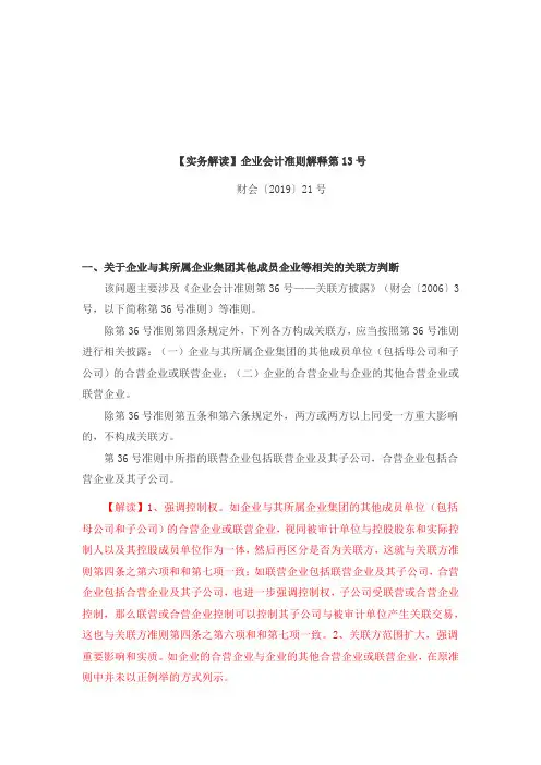 【实务解读】企业会计准则解释第13号20191218 (1)