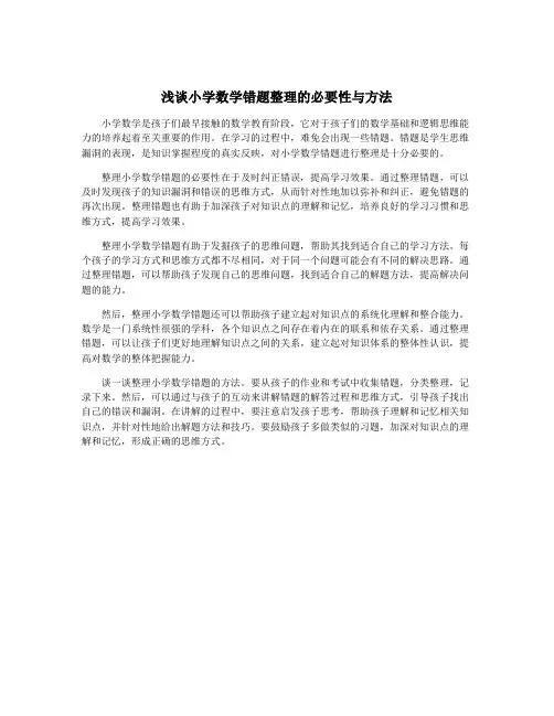 浅谈小学数学错题整理的必要性与方法
