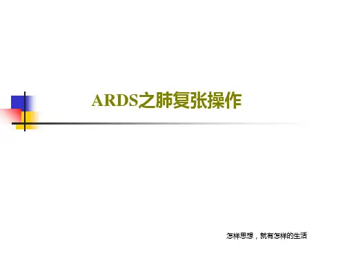 ARDS之肺复张操作共63页PPT