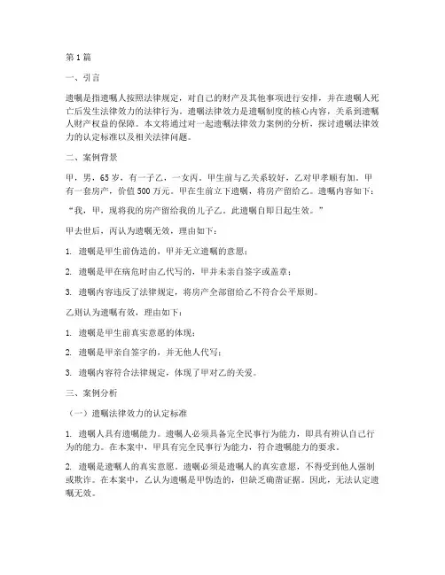 遗嘱法律效力案例分析(3篇)