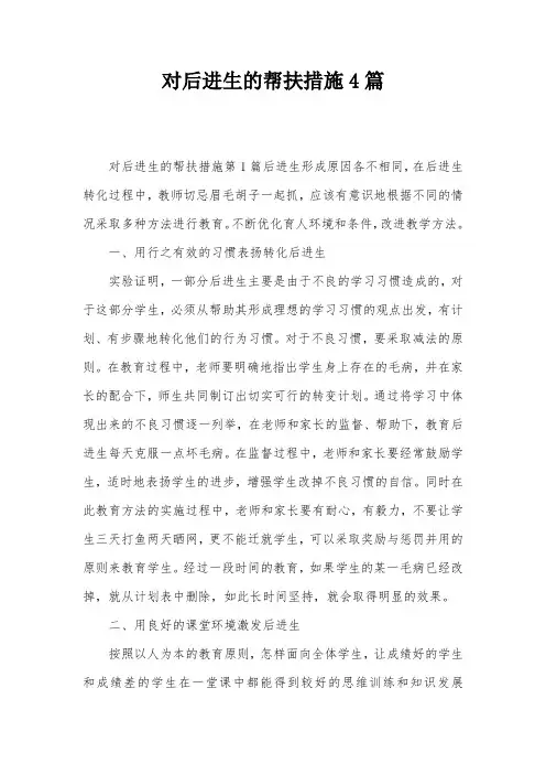 对后进生的帮扶措施4篇