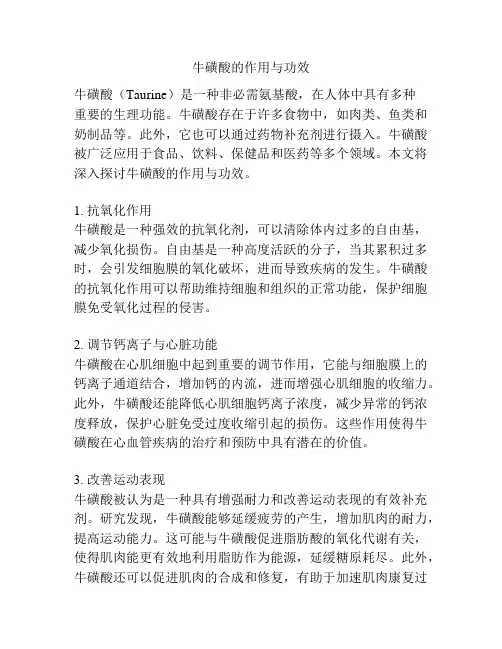 牛磺酸的作用与功效