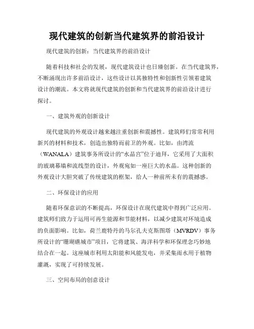 现代建筑的创新当代建筑界的前沿设计