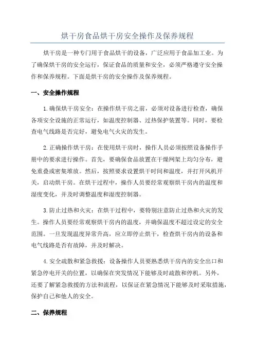 烘干房食品烘干房安全操作及保养规程