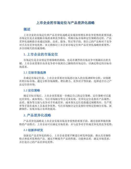 上市企业的市场定位与产品差异化战略