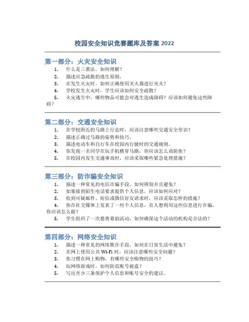 校园安全知识竞赛题库及答案2022