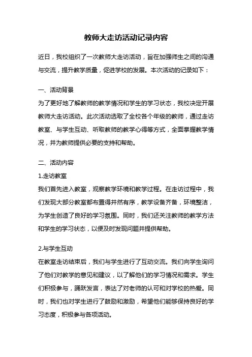 教师大走访活动记录内容