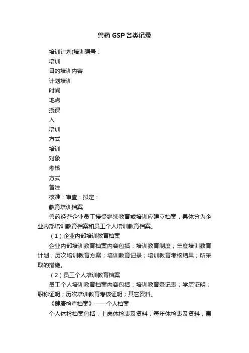 兽药GSP各类记录