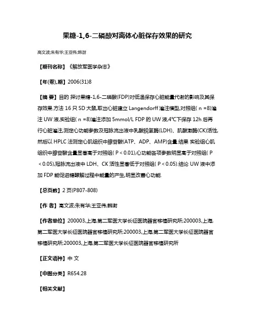 果糖-1,6-二磷酸对离体心脏保存效果的研究