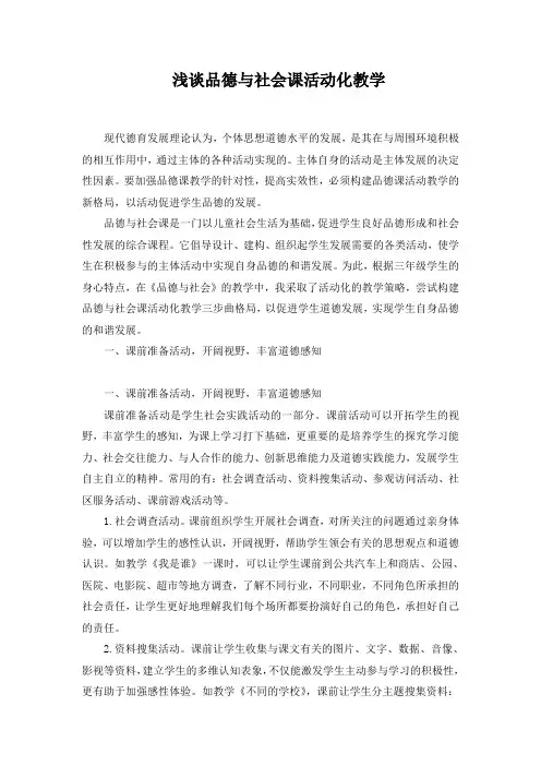 浅谈品德与社会课活动化教学