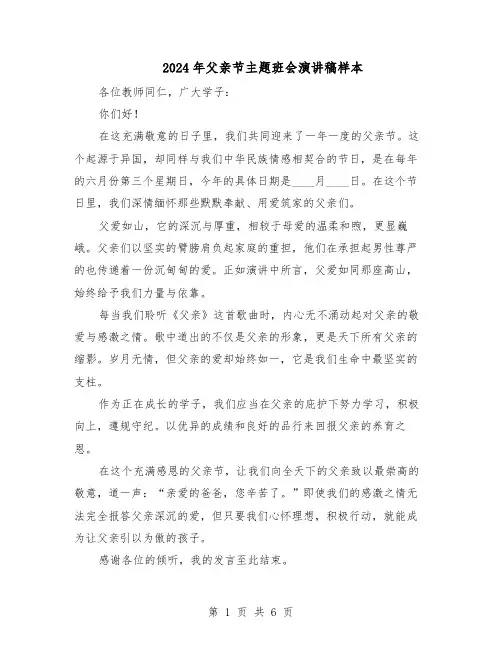 2024年父亲节主题班会演讲稿样本（4篇）