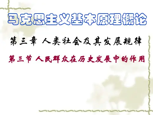 马克思第三章第三节_人民群众在历史发展中的作用