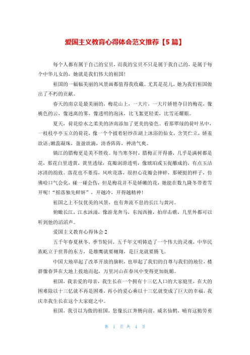 爱国主义教育心得体会范文推荐【5篇】