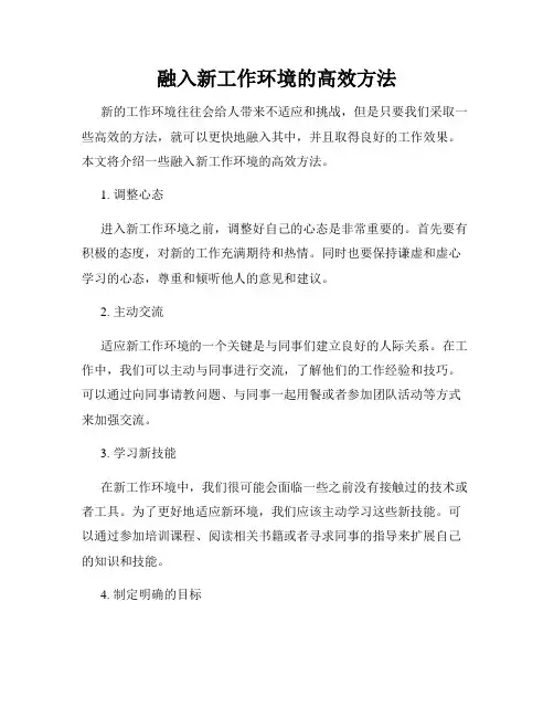 融入新工作环境的高效方法