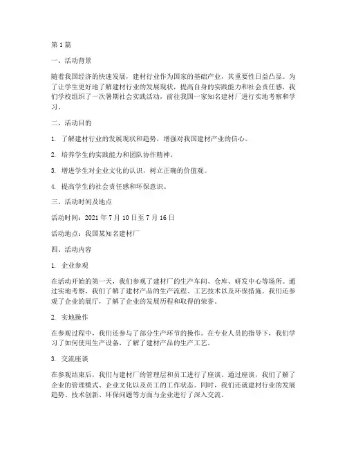 建材厂暑期社会实践活动(3篇)