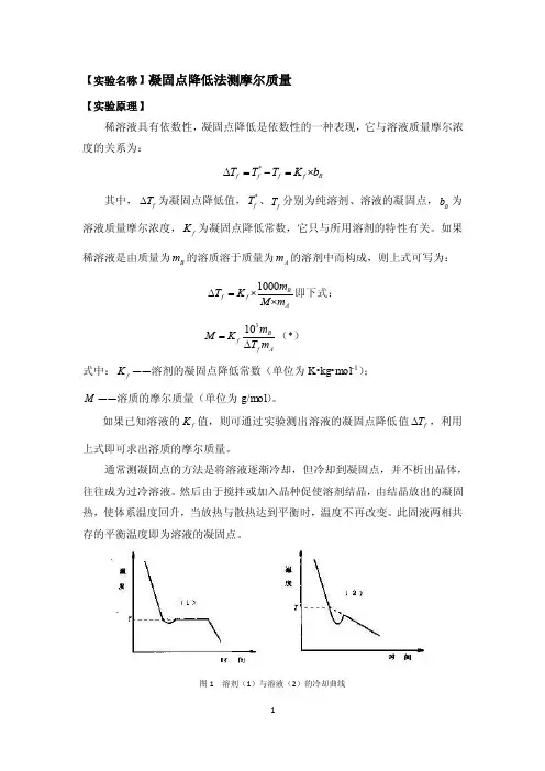 凝固点降低法测摩尔质量
