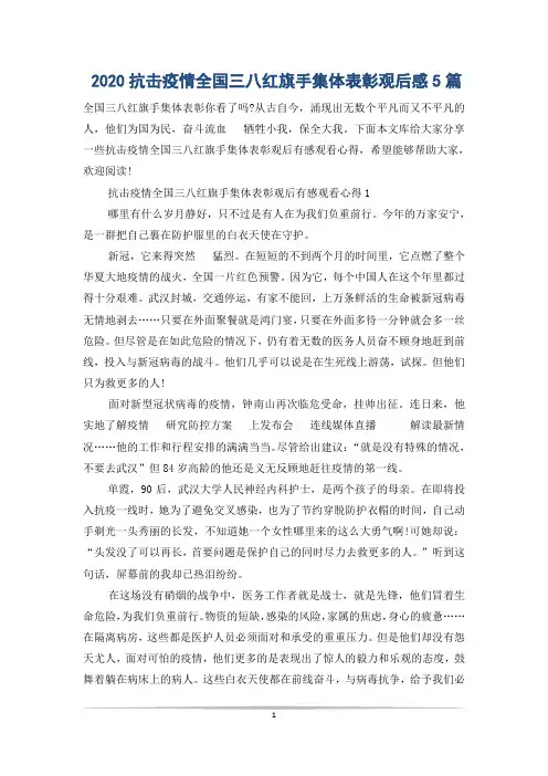 2020抗击疫情全国三八红旗手集体表彰观后感5篇