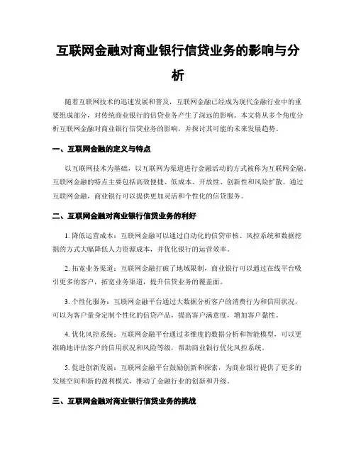 互联网金融对商业银行信贷业务的影响与分析