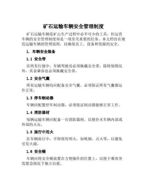 矿石运输车辆安全管理制度