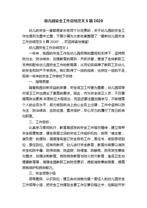幼儿园安全工作总结范文5篇2020
