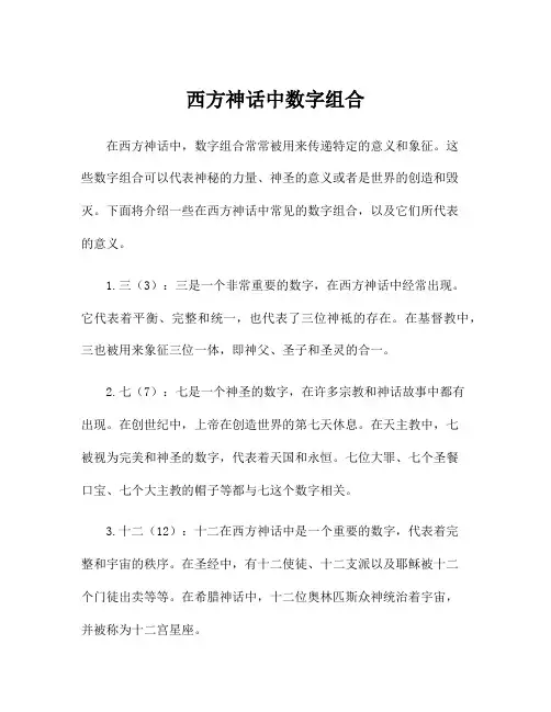 西方神话中数字组合