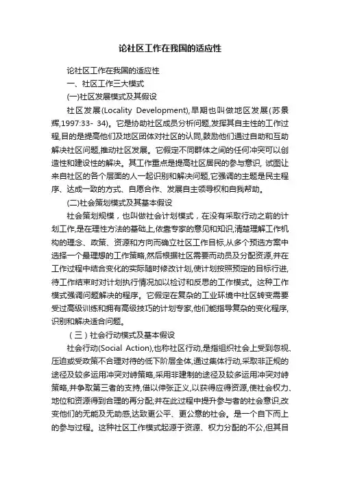 论社区工作在我国的适应性