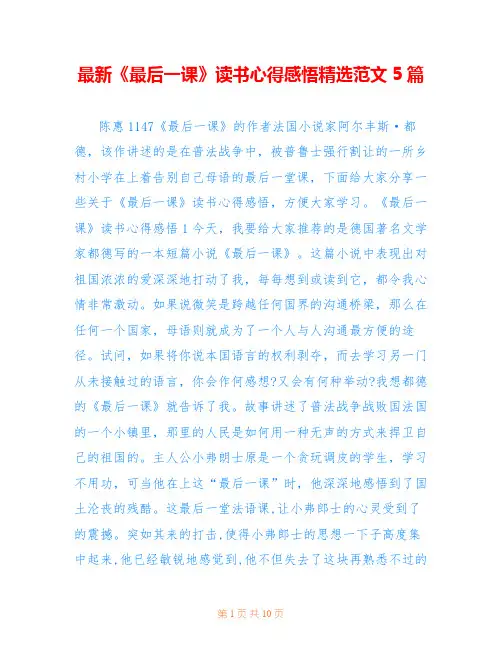 最新《最后一课》读书心得感悟精选范文5篇