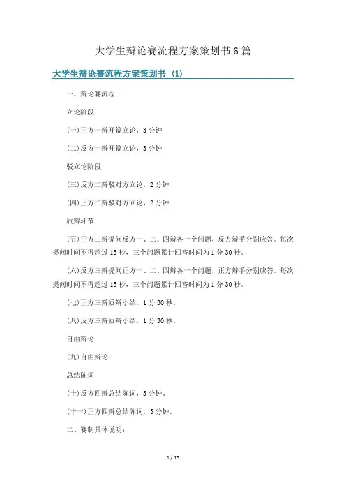 大学生辩论赛流程方案策划书6篇
