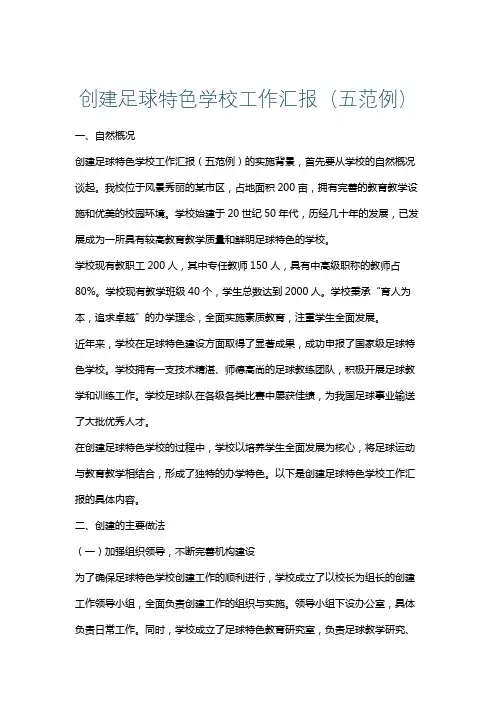 创建足球特色学校工作汇报(五范例)