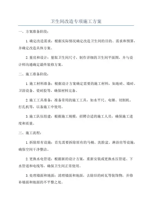 卫生间改造专项施工方案