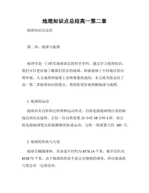 地理知识点总结高一第二章
