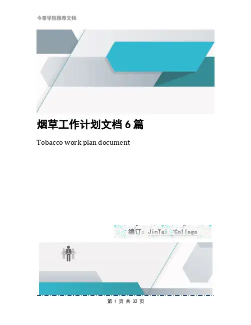 烟草工作计划文档6篇