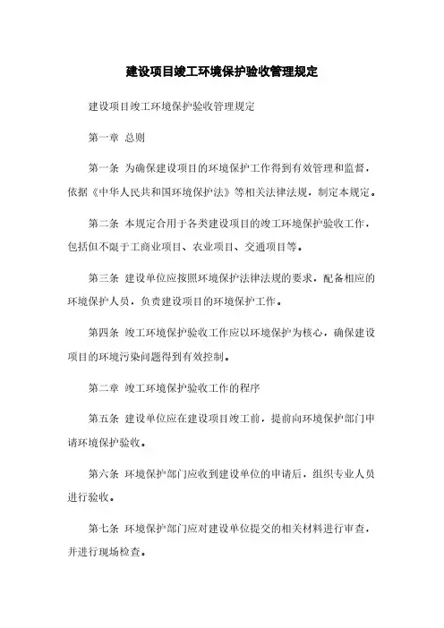 建设项目竣工环境保护验收管理规定