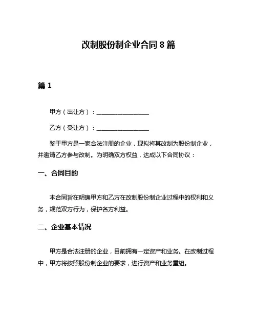 改制股份制企业合同8篇