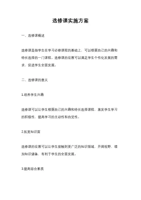 选修课实施方案