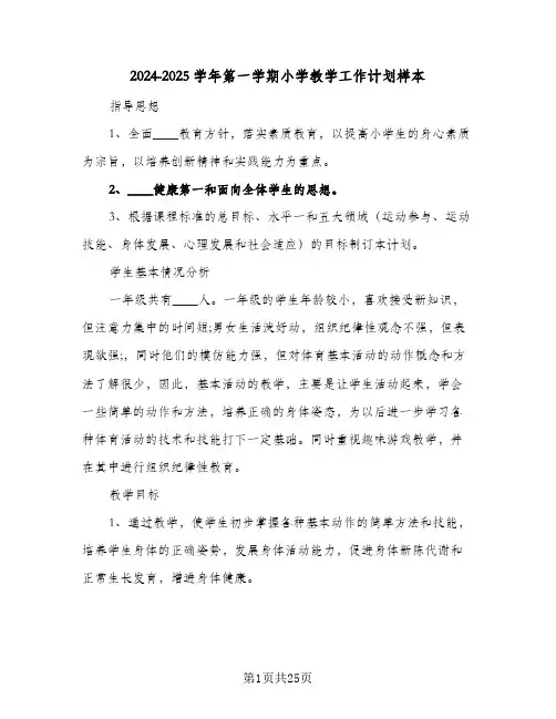 2024-2025学年第一学期小学教学工作计划样本（6篇）