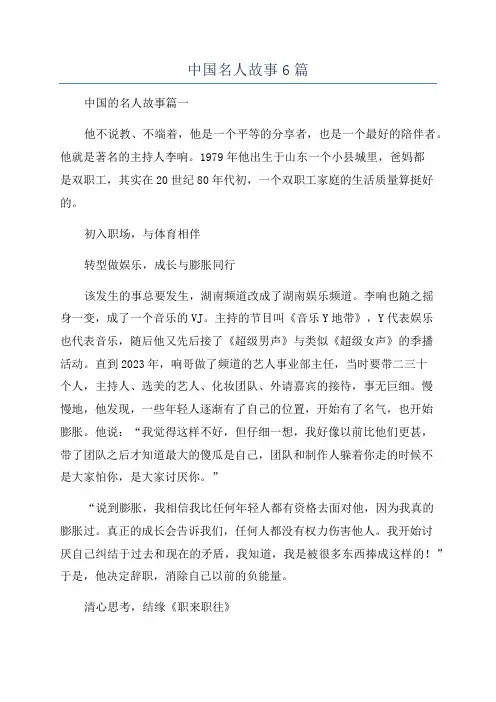 中国名人故事6篇