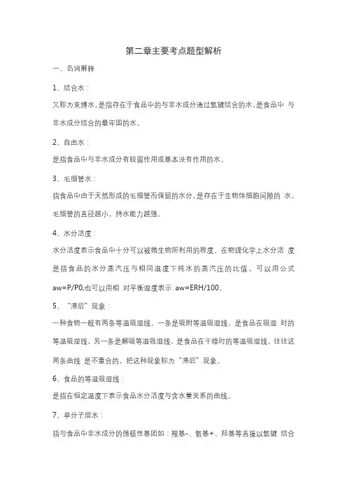 食品化学必考点难题解析(第二章水分)