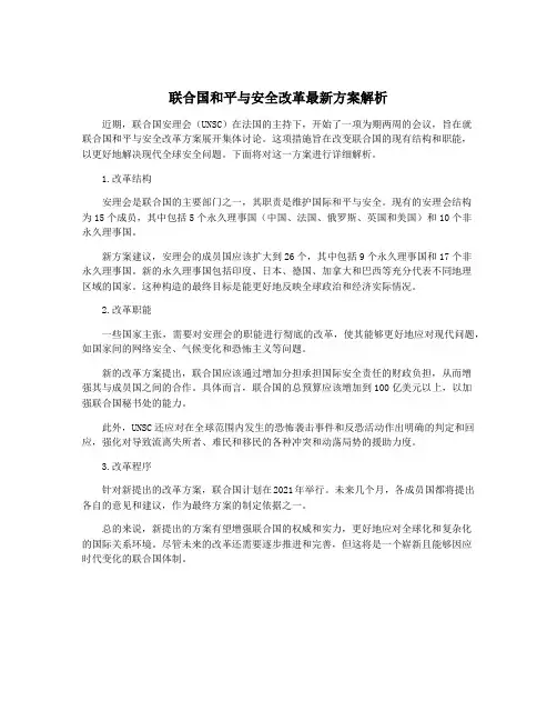 联合国和平与安全改革最新方案解析