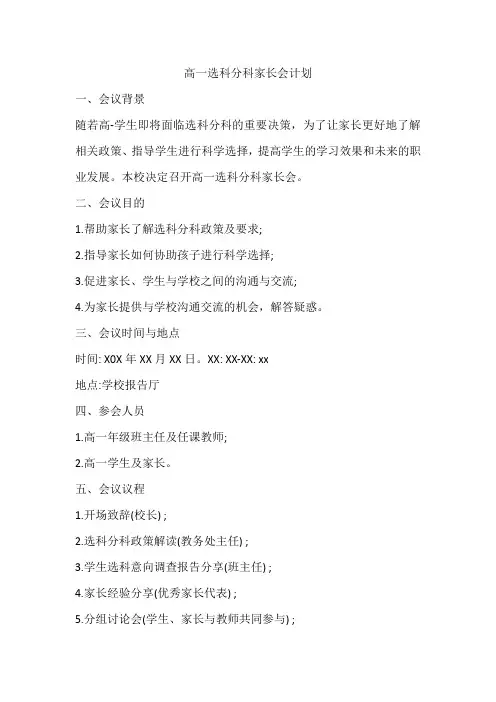 高一选科分科的家长会计划
