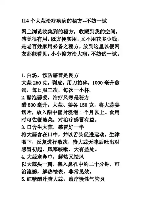 114个大蒜治疗疾病的秘方--不妨一试